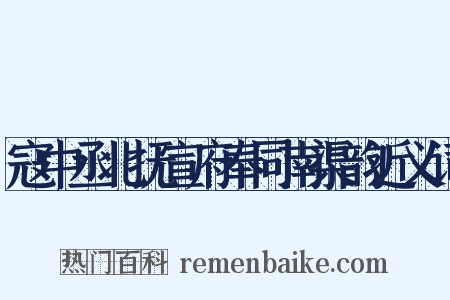 寇中丞北抚宣府奉同南渠韵近义词是什么意思的图片